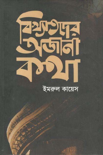 [9789849381785-1] বিখ্যাতদের অজানা কথা