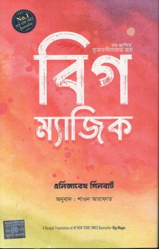 [9789849841067-1] বিগ ম্যাজিক ( এলিজাবেথ গিলবার্ট)