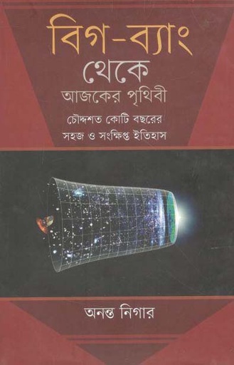 [9789849237914-5] বিগ-ব্যাং থেকে আজকের পৃথিবী : চৌদ্দশত কোটি বছরের সহজ ও সংক্ষিপ্ত ইতিহাস