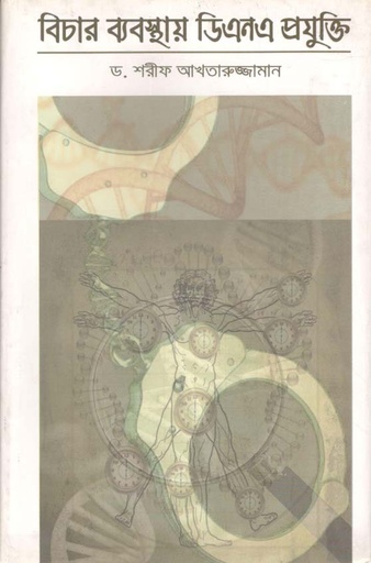 [9789849280743-1] বিচার ব্যবস্থায় ডিএনএ প্রযুক্তি