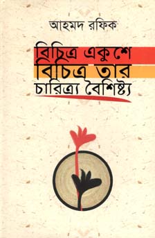 [9789849424383-1] বিচিত্র একুশে : বিচিত্র তার চারিত্র্যে বৈশিষ্ট্য
