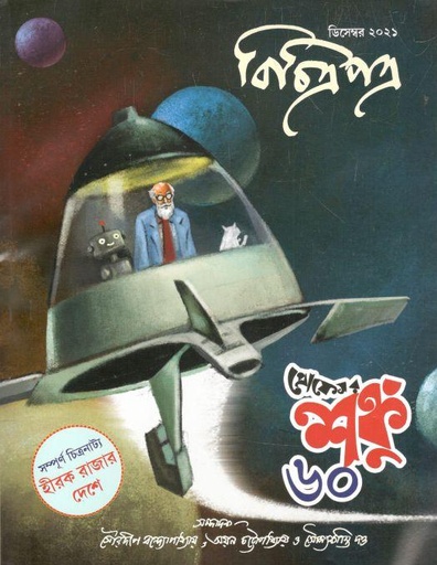 [984-2949] বিচিত্রপত্র : ডিসেম্বর ২০২১