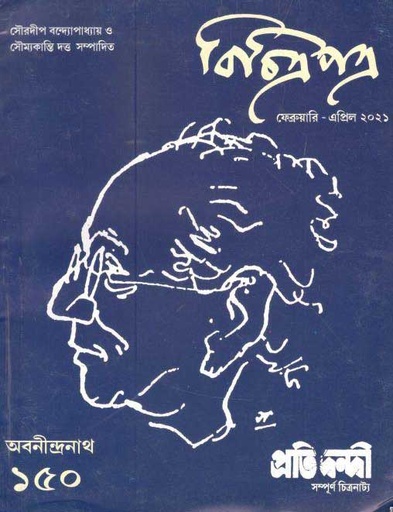 [984-2950] বিচিত্রপত্র : ফেব্রুয়ারী - এপ্রিল ২০২১