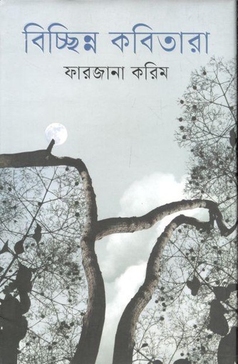 [9789849749677-1] বিচ্ছিন্ন কবিতারা