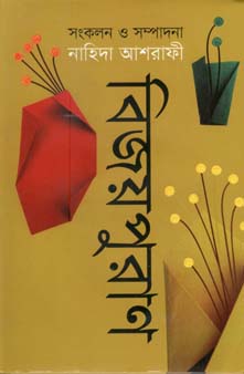 [9789844292581-1] বিজয়পুরাণ