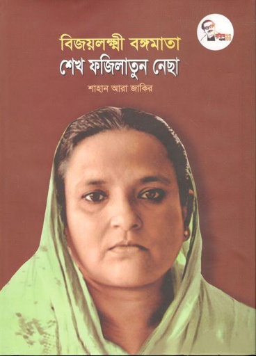 [9789849451587-1] বিজয়লক্ষ্মী বঙ্গমাতা : শেখ ফজিলাতুন নেছা
