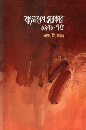 [9847021400980-2] বাংলাদেশ সরকার ১৯৭১-৭৫ (হাক্কানী) (হার্ডব্যাক)