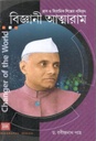 বিজ্ঞানী আত্মারাম