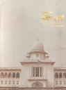 বাংলাদেশ সুপ্রীম কোর্ট