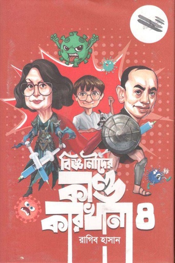 [9789849656371-1] বিজ্ঞানীদের কাণ্ডকারখানা - ৪