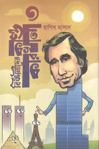 [9789848040942-1] বিজ্ঞানীদের কাণ্ডকারখানা ৩