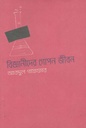 বিজ্ঞানীদের গোপন জীবন