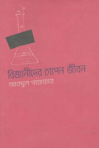 [9789848034750-1] বিজ্ঞানীদের গোপন জীবন