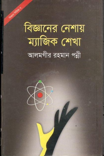 [9789845230376-1] বিজ্ঞানের নেশায় ম্যাজিক শেখা