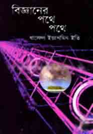 [9847012402139-1] বিজ্ঞানের পথে পথে