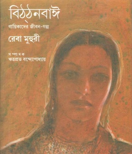 [9788129524065-1] বিঠঠনবাঈ : গায়িকাদের জীবন গল্প