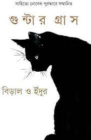 [9789350405970-1] বিড়াল ও ইঁদুর (গুন্টার গ্রাস) (আনন্দ)