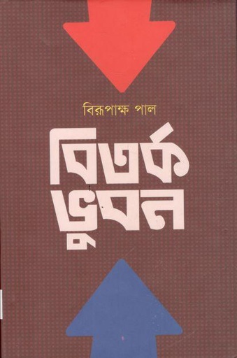 [9789849274315-1] বিতর্ক ভুবন
