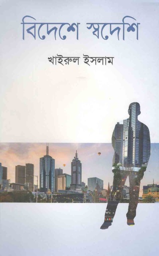 [9789844350724-1] বিদেশে স্বদেশি