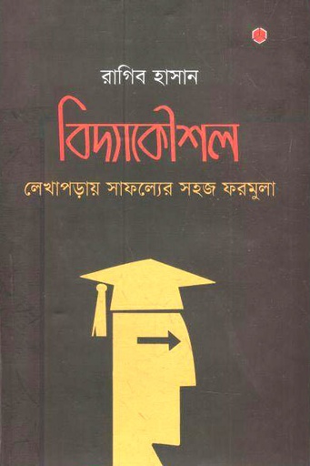 [9789849206651-1] বিদ্যাকৌশল : লেখাপড়ায় সাফল্যের সহজ ফরমুলা