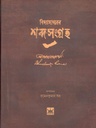 বিদ্যাসাগরের শব্দ-সংগ্রহ