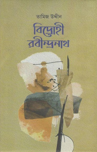 [9789849340911-1] বিদ্রোহী রবীন্দ্রনাথ