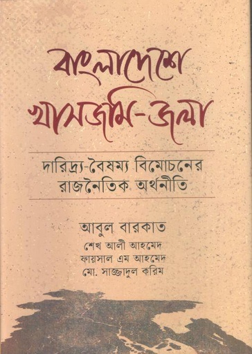 [9789849773542-1] বাংলাদেশে খাসজমি-জলা : দারিদ্র-বৈষম্য বিমোচনের রাজনৈতিক অর্থনীতি
