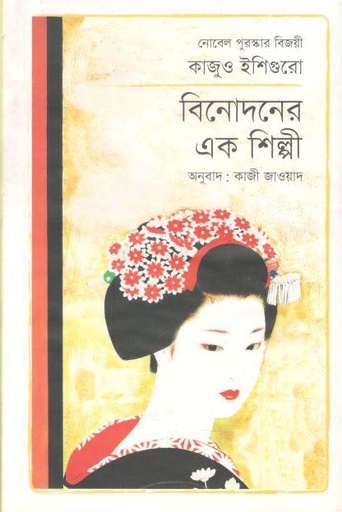 [9789845250795-1] বিনোদনের এক শিল্পী (কাজুও ইশিগুরো)