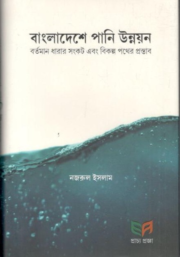 [9789849776284-1] বাংলাদেশে পানি উন্নয়ন : বর্তমান ধারার সংকট এবং বিকল্প পথের প্রস্তাব