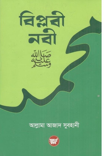 [9789848126240-1] বিপ্লবী নবী (আদর্শলিপি)