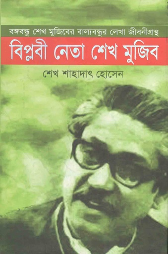 [9789847761763-1] বিপ্লবী নেতা শেখ মুজিব : বঙ্গবন্ধু শেখ মুজিবের বাল্যবন্ধুর লেখা জীবনীগ্রন্থ