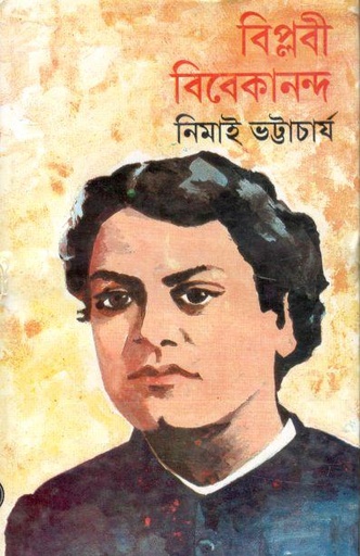 [9788129518835-1] বিপ্লবী বিবেকানন্দ