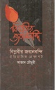 বিপ্লবীর জবানবন্দি