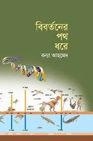 [9844152135-1] বিবর্তনের পথ ধরে