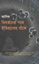 বিবর্তনের পথে ইতিহাসের বাঁকে