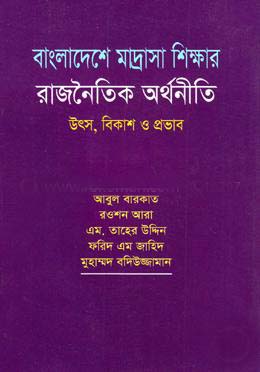 [9847035002521-1] বাংলাদেশে মাদ্রাসা শিক্ষার রাজনৈতিক অর্থনীতি