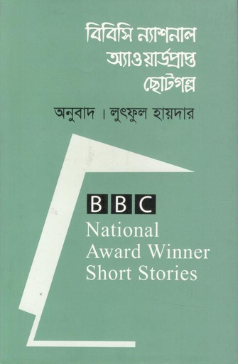 [9789849658108-1] বিবিসি ন্যাশনাল অ্যাওয়ার্ডপ্রাপ্ত ছোটগল্প