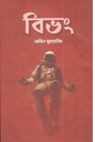 বিভং