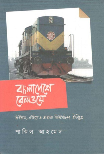 [9789849614975-1] বাংলাদেশে রেলওয়ে