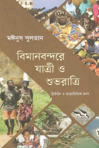 [9789849463382-1] বিমানবন্দরে যাত্রী ও শুভরাত্রি