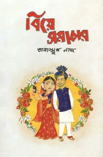 [97898489544302-1] বিয়ে সমাচার