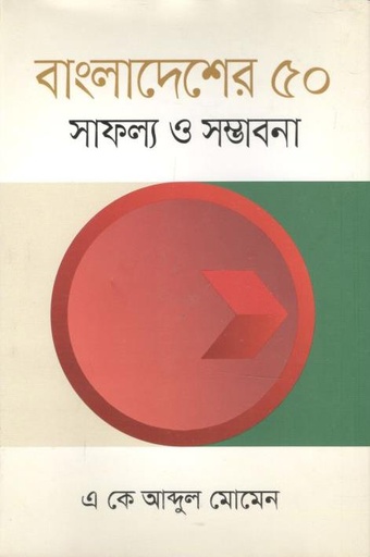 [9789849621034-1] বাংলাদেশের ৫০ সাফল্য ও সম্ভাবনা