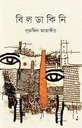 বিলডাকিনি