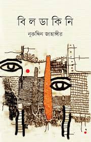 [9789845024600-1] বিলডাকিনি