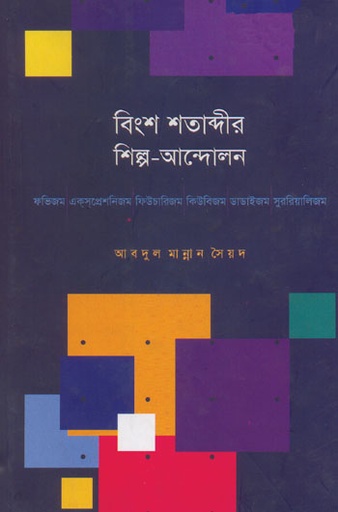[9847021200023-2] বিংশ শতাব্দীর শিল্প আন্দোলন