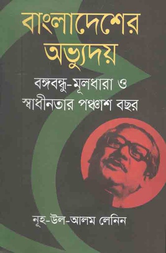 [9789844582484-1] বাংলাদেশের অভ্যুদয় : বঙ্গবন্ধু মূলধারা