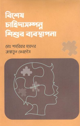 [9789848218754-1] বিশেষ চাহিদাসম্পন্ন শিশুর ব্যবস্থাপনা