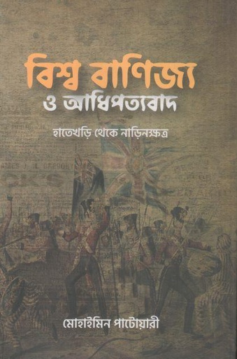 [9789847763378-2] বিশ্ব বাণিজ্য ও আধিপত্যবাদ : হাতেখড়ি থেকে নাড়িনক্ষত্র