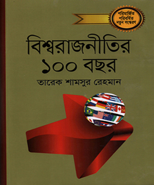 [9789849472971-1] বিশ্ব রাজনীতির ১০০ বছর : খন্ড ২