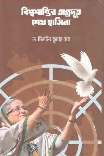 [9789849618232-1] বিশ্ব শান্তির অগ্রদূত শেখ হাসিনা